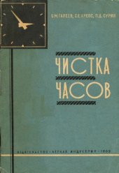 book Чистка часов