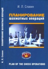book Планирование шахматных операций