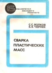 book Сварка пластических масс