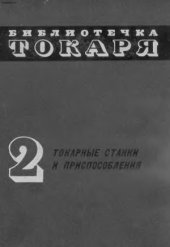 book Токарные станки и приспособления. «Библиотечка токаря»