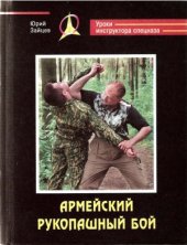 book Армейский рукопашный бой