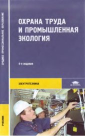 book Охрана труда и промышленная экология. Электротехника