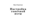 book Настройка гоночной яхты