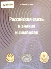 book Российская связь в знаках и символах