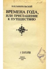 book Времена года, или Приглашение к путешествию