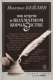 book Мои встречи в шахматном королевстве