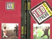 book 100 уроков кун-фу  Самоучитель и пособие для начинающих инструкторов