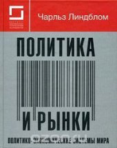 book Политика и рынки. Политико-экономические системы мира