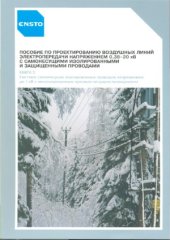 book Пособие по проектированию воздушных линий электропередачи напряжением 0,38-20 кВ с самонесущими изолированными и защищенными проводами