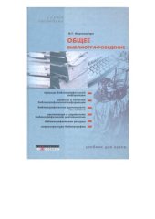 book Общее библиографоведение