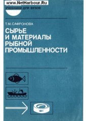 book Сырье и материалы рыбной промышленности