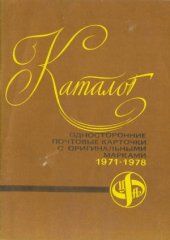 book Каталог. Односторонние почтовые карточки с оригинальными марками 1971-1978