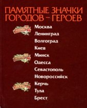 book Памятные значки городов героев