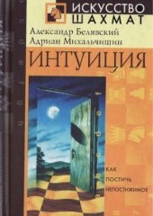 book Интуиция. Искусство шахмат