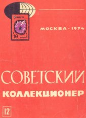 book Советский коллекционер. Сборник. Выпуск 12