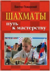 book Шахматы. Путь к мастерству