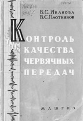 book Контроль качества червячных передач