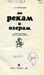 book По рекам и озерам  Советы начинающим туристам-байдарочникам