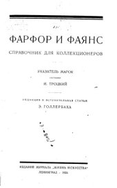 book Фарфор и фаянс. Указатель марок (Справочник для коллекционеров)