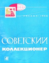 book Советский коллекционер. Сборник. Выпуск 4