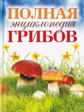 book Полная энциклопедия грибов