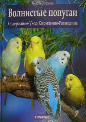 book Волнистые попугаи. Содержание, уход, кормление, разведение