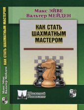 book Как стать шахматным мастером