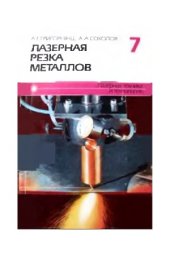 book Лазерная техника и технология. В 7 кн. Кн. 7. Лазерная резка металлов