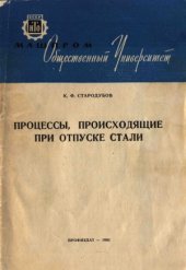 book Процессы, происходящие при отпуске стали