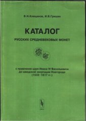 book Каталог Русских средневековых монет