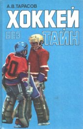 book Хоккей без тайн
