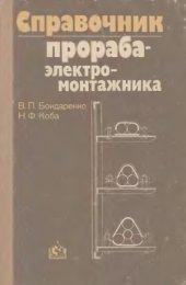 book Справочник прораба-электромонтажника