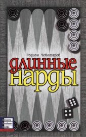 book Длинные нарды