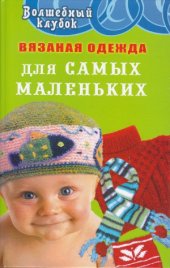 book Вязаная одежда для самых маленьких