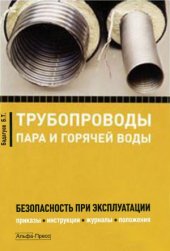 book Трубопроводы пара и горячей воды. Безопасность при эксплуатации. Приказы, инструкции, журналы, положения