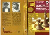 book Развитие творческого мышления шахматиста