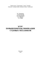 book Курс повышения квалификации судовых механиков