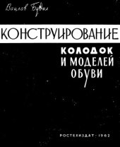 book Конструирование колодок и моделей обуви