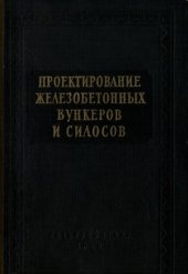 book Проектирование железобетонных бункеров и силосов