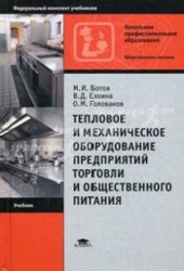 book Тепловое и механическое оборудование предприятий торговли и общественного питания