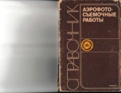 book Аэрофотосъемочные работы. Справочник аэрофотосъемщика