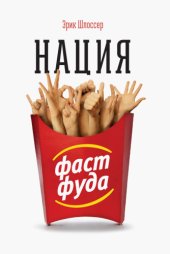 book Нация фастфуда