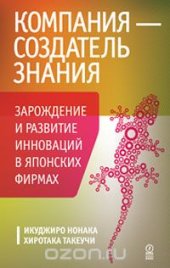 book Компания - создатель знания. Зарождение и развитие инноваций в японских фирмах