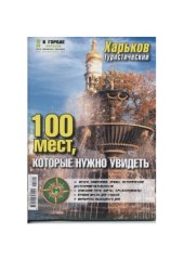 book Харьков туристический. 100 мест, которые нужно увидеть