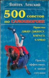 book 500 советов по самообороне