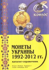 book Монеты Украины 1992-2012 гг. Каталог-справочник (4-ая редакция)