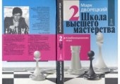 book Школа высшего мастерства. Книга 2. Комбинационная игра