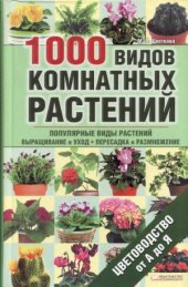 book 1000 видов комнатных растений. Цветоводство от А до Я