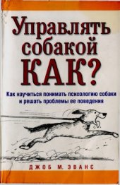 book Управлять собакой. Как Как научиться понимать психологию собаки и решать проблемы ее поведения
