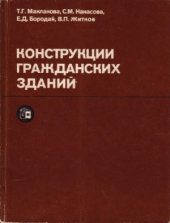 book Конструкции гражданских зданий